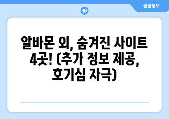 알바몬 외, 숨겨진 사이트 4곳! (추가 정보 제공, 호기심 자극)