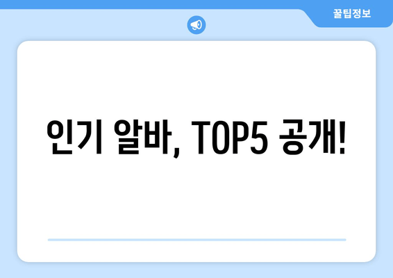 인기 알바, TOP5 공개!