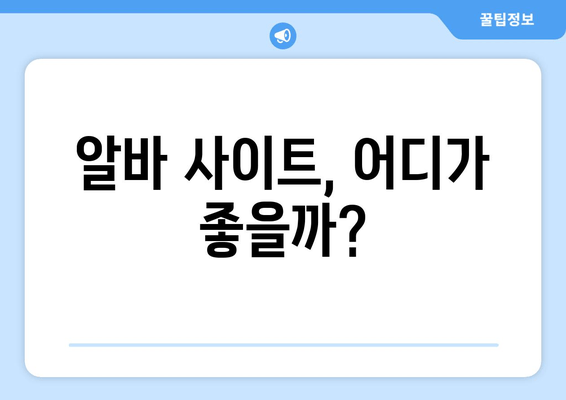 알바 사이트, 어디가 좋을까?