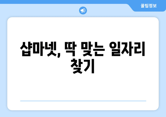 샵마넷, 딱 맞는 일자리 찾기