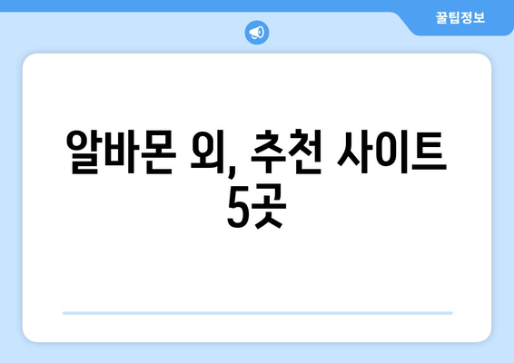 알바몬 외, 추천 사이트 5곳