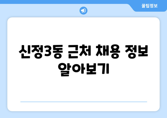 신정3동 근처 채용 정보 알아보기