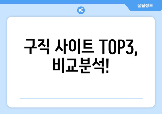 구직 사이트 TOP3, 비교분석!