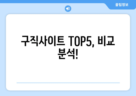 구직사이트 TOP5, 비교 분석!