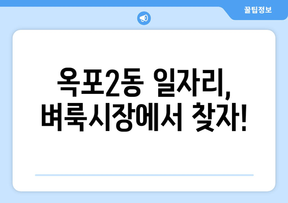 옥포2동 일자리, 벼룩시장에서 찾자!