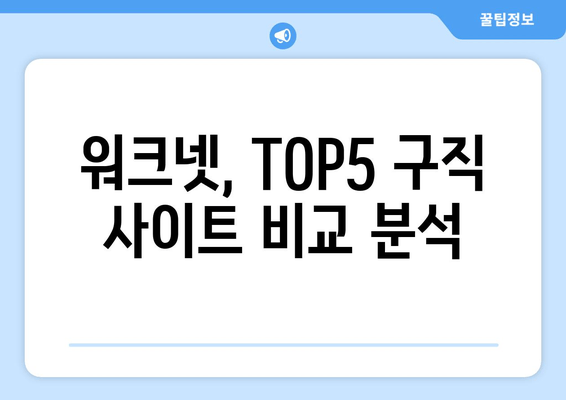 워크넷, TOP5 구직 사이트 비교 분석