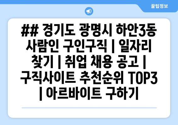 ## 경기도 광명시 하안3동 사람인 구인구직 | 일자리 찾기 | 취업 채용 공고 | 구직사이트 추천순위 TOP3 | 아르바이트 구하기