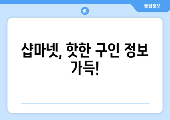 샵마넷, 핫한 구인 정보 가득!
