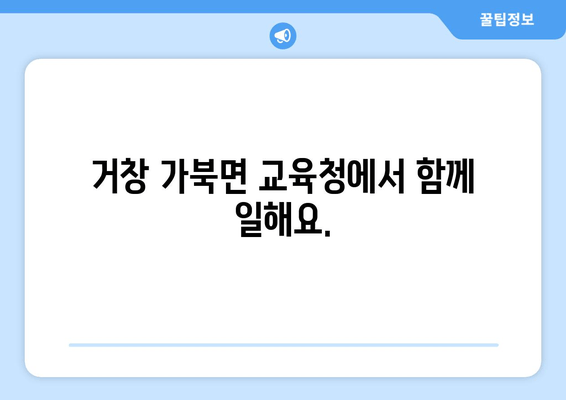 거창 가북면 교육청에서 함께 일해요.