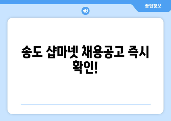 송도 샵마넷 채용공고 즉시 확인!