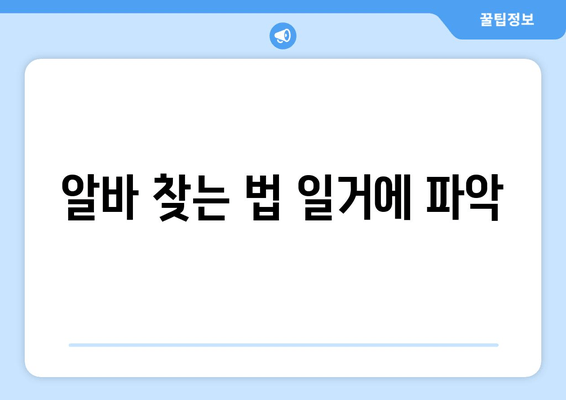 알바 찾는 법 일거에 파악