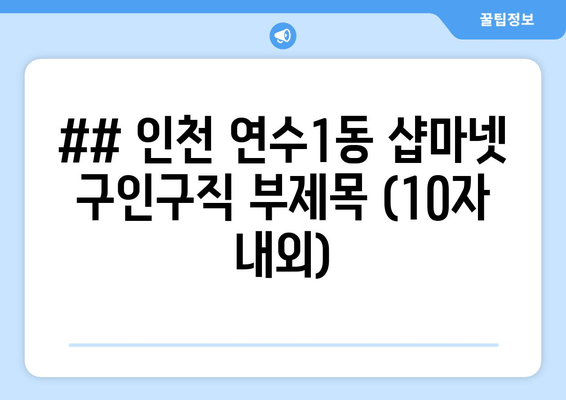 ## 인천 연수1동 샵마넷 구인구직 부제목 (10자 내외)