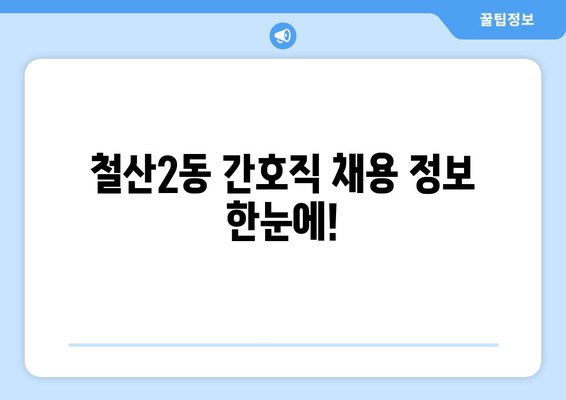 철산2동 간호직 채용 정보 한눈에!