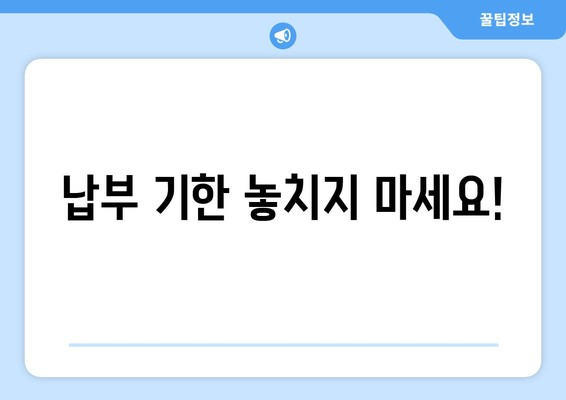 납부 기한 놓치지 마세요!
