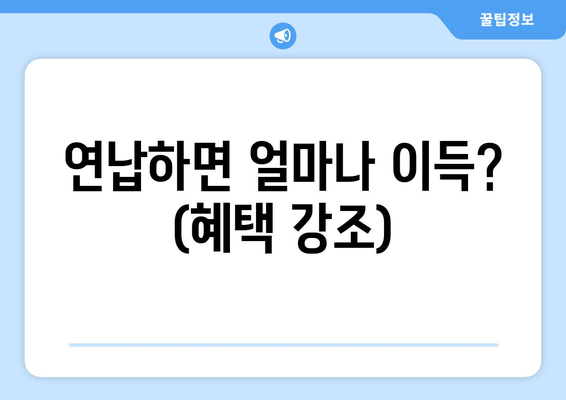 연납하면 얼마나 이득? (혜택 강조)