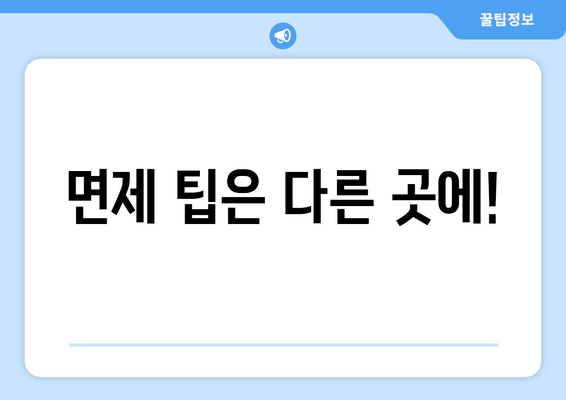 면제 팁은 다른 곳에!