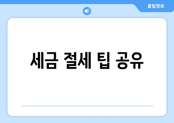 세금 절세 팁 공유