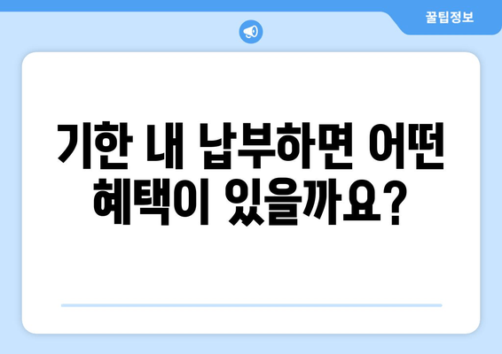 기한 내 납부하면 어떤 혜택이 있을까요?