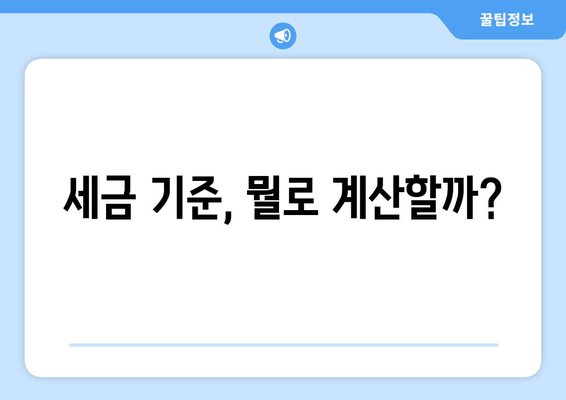 세금 기준, 뭘로 계산할까?