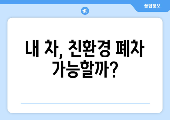 내 차, 친환경 폐차 가능할까?