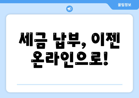 세금 납부, 이젠 온라인으로!