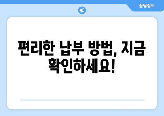 편리한 납부 방법, 지금 확인하세요!