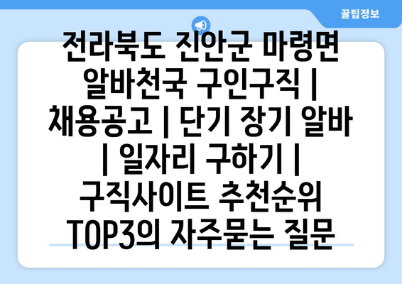 전라북도 진안군 마령면 알바천국 구인구직 | 채용공고 | 단기 장기 알바 | 일자리 구하기 | 구직사이트 추천순위 TOP3