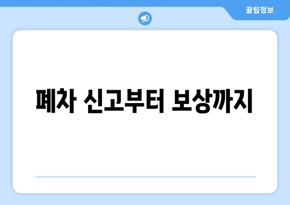 폐차 신고부터 보상까지