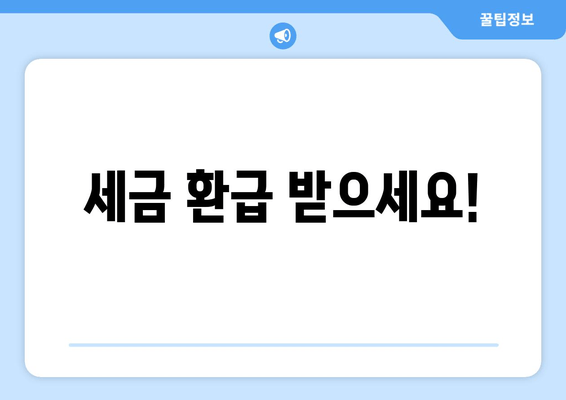 세금 환급 받으세요!