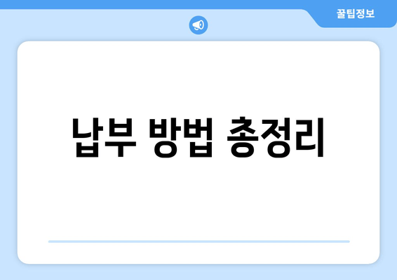 납부 방법 총정리