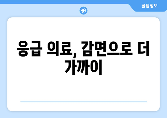 응급 의료, 감면으로 더 가까이