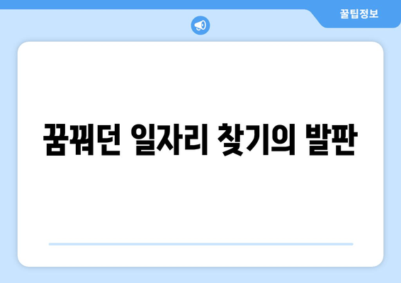 꿈꿔던 일자리 찾기의 발판