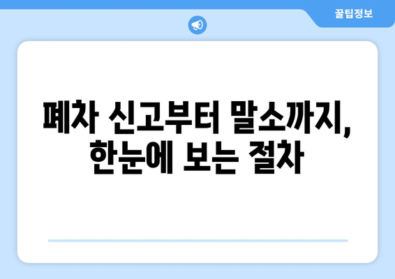 폐차 신고부터 말소까지, 한눈에 보는 절차