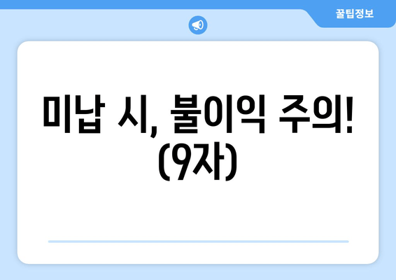 미납 시, 불이익 주의! (9자)