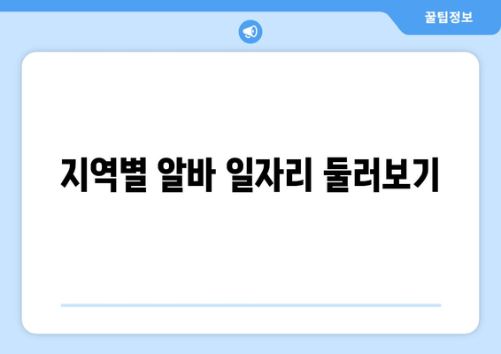 지역별 알바 일자리 둘러보기