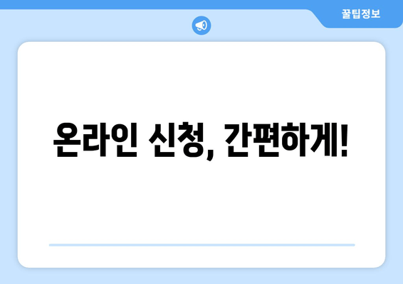 온라인 신청, 간편하게!