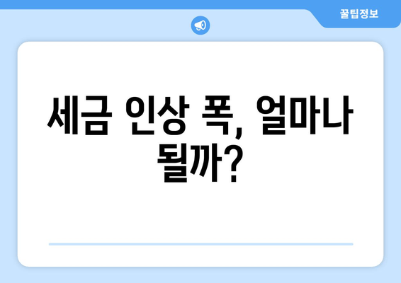 세금 인상 폭, 얼마나 될까?