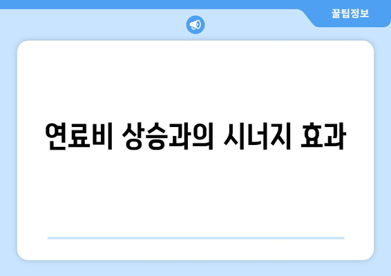 연료비 상승과의 시너지 효과