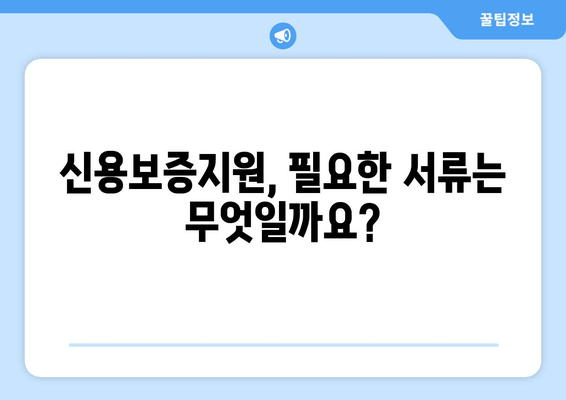 2024년 신용보증지원 완벽 가이드| 신청 방법, 지원 대상, 제출 서류, 기간까지 한눈에! | 담보 없는 근로자, 정책 자금 융통으로 소득 격차 해소 및 생활 안정!