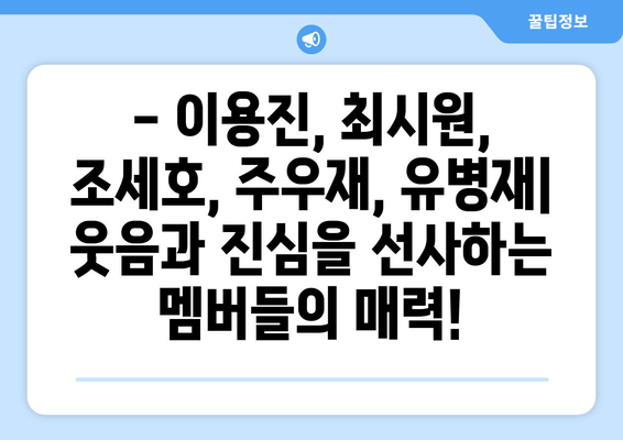 안하던 짓을 하고 그래 다시보기|  회차 정보, 출연진 프로필, 시청률까지 모두 확인하세요! | 이용진, 최시원, 조세호, 주우재, 유병재, 다시보기, 재방송, 방송시간, 회차정보, 프로필, 나이, 키, 인스타, 시청률, 몇 부작