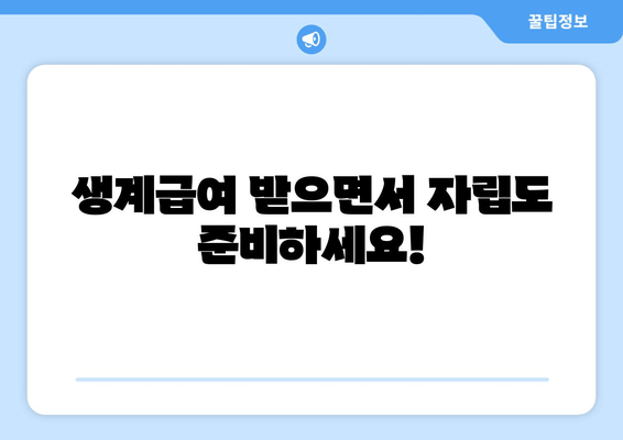 2024년 생계급여 🍲| 힘든 시기, 든든한 지원으로 함께 이겨내세요! | 생계급여, 지원 대상, 신청 방법, 자립 지원