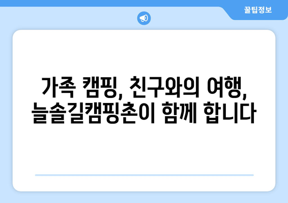 늘솔길캠핑촌| 경북 포항 근교 캠핑장 완벽 가이드 | 예약, 추천, 시설 정보, 전기, 연락처