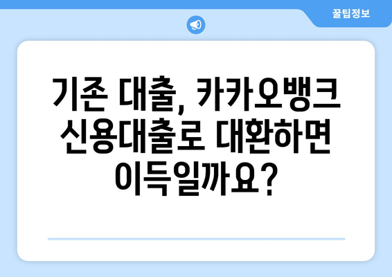 카카오뱅크 신용대출 완벽 가이드| 신청부터 후기까지 | 금리, 한도, 대환, 중도상환, 거절