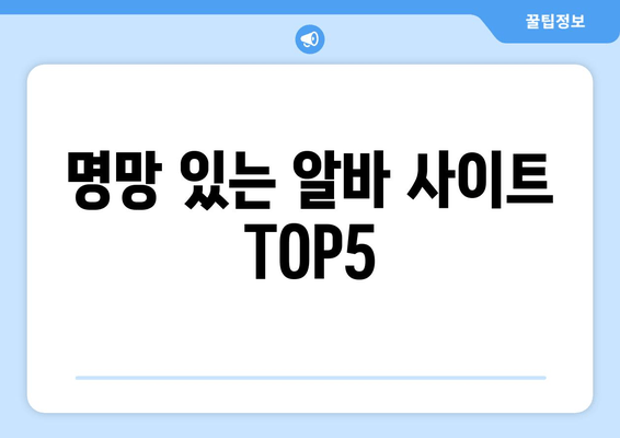 명망 있는 알바 사이트 TOP5