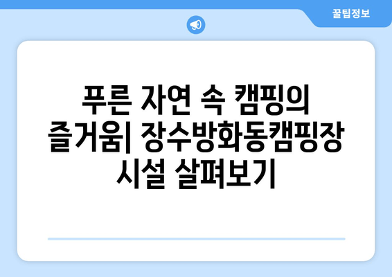 전북 장수군 근교 캠핑의 명소! 장수방화동캠핑장| 예약, 시설, 후기, 연락처 총정리 | 장수 캠핑, 가족 캠핑, 자연 속 휴식