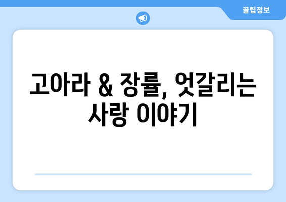 춘화연애담 다시보기 & 정보 총정리| 회차, 등장인물, 고아라&장률 프로필, 시청률까지! | 드라마, 재방송, 줄거리, 인물관계도, 공식영상