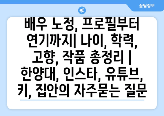 배우 노정, 프로필부터 연기까지| 나이, 학력, 고향, 작품 총정리 | 한양대, 인스타, 유튜브, 키, 집안