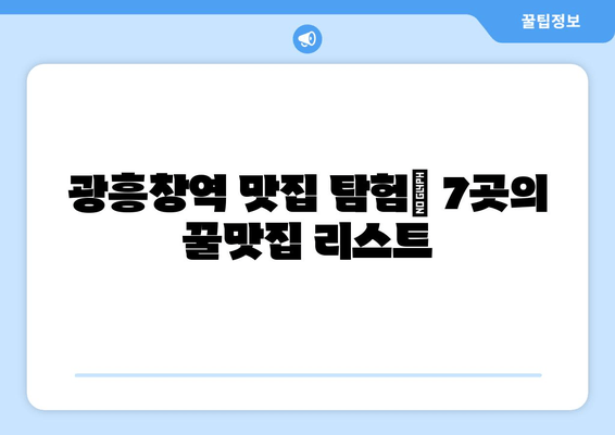 광흥창역 맛집 추천| 7곳의 꿀맛집 리스트 | 이치류 홍대본점, 버거스올마이티 홍대점, 홍대 조폭 떡볶이 외