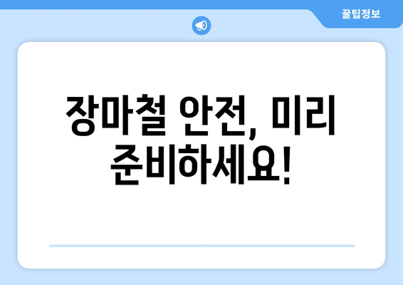 2024년 장마기간, 지역별 예상 & 대비 가이드 | 장마, 우기, 기상 정보, 안전 정보
