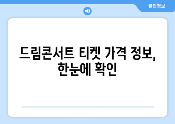 제29회 드림콘서트| 티켓팅 완벽 가이드 | 예매, 티켓 정보, 출연진, 리뷰, 가격, 공연 일정